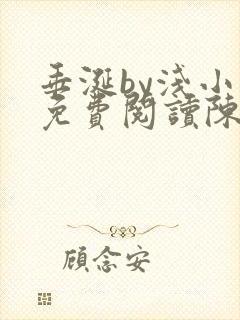 垂涎by浅小说免费阅读陈宇