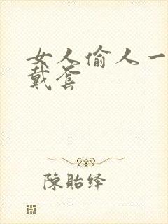 女人偷人一般不戴套