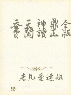 吞天神鼎全文免费阅读正版