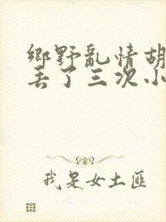 乡野乱情胡秀英丢了三次小说