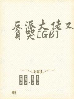 反派大佬又被欺负哭[GB]