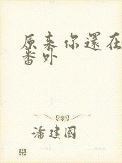 原来你还在这里番外