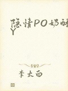 隐情PO奶酥BY