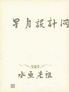 星月设计网
