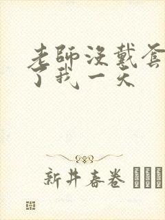 老师没戴套子c了我一天