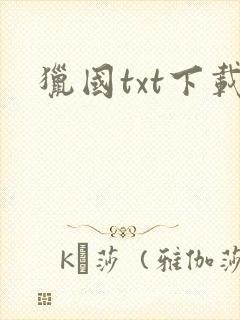 猎国txt下载