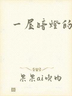 一屋暗灯的番外