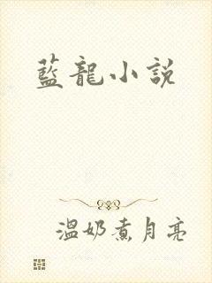 蓝龙小说