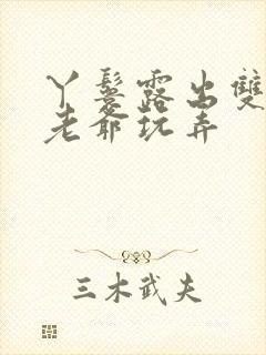 丫鬟露出双乳让老爷玩弄