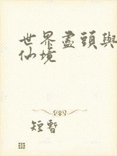 世界尽头与冷酷仙境