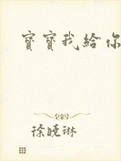 宝宝我给你扣吧