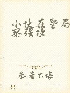 小伙在警局被警察强攻