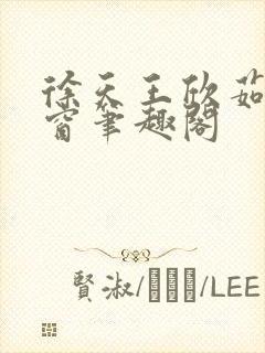 徐天王欣茹无弹窗笔趣阁