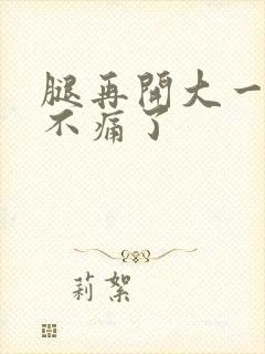 腿再开大一点就不痛了