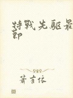 特战先驱最新章节