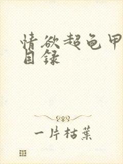 情欲超龟甲超市目录