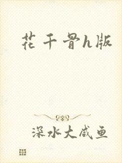 花千骨h版