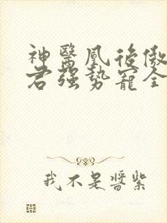 神医凰后傲娇暴君强势宠全文免费阅读