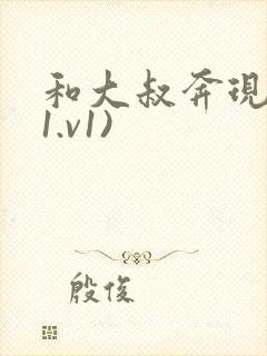 和大叔奔现后(1.v1)