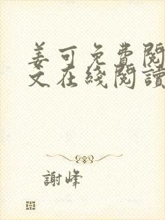 姜可免费阅读全文在线阅读