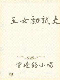 玉女初试大玉茎