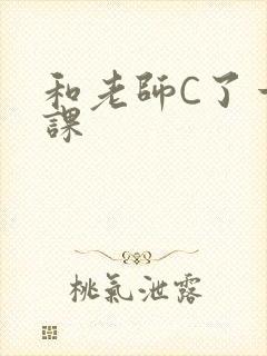 和老师C了一节课