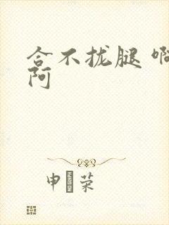 合不拢腿 啊肥阿