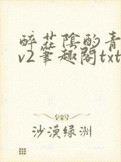 醉花阴酌青栀1v2笔趣阁txt