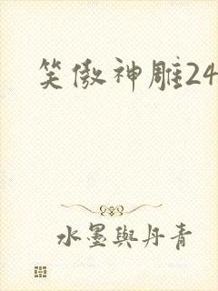 笑傲神雕24