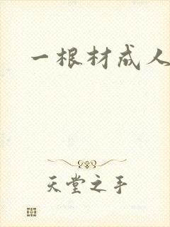 一根材成人