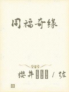 同福奇缘