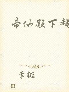 帝仙殿下超冷的