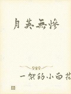 月英无惨