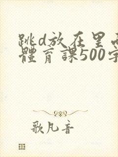 跳d放在里面上体育课500字