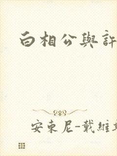 白相公与许娘子