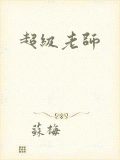 超级老师