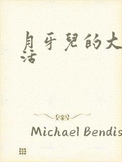 月牙儿的大学生活