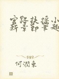 官路扶摇小说最新章节笔趣阁全文