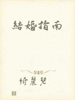 结婚指南