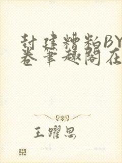 封建糟粕BY花卷笔趣阁在线阅读