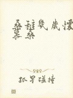 桑稚几岁怀了段慕桑