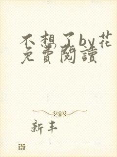 不想了by花卷免费阅读