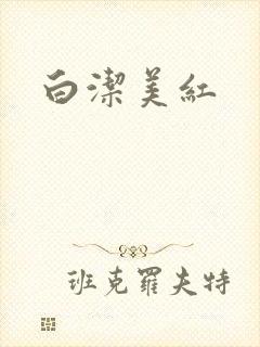 白洁美红
