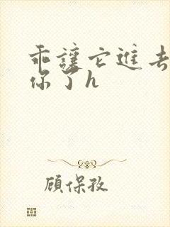 乖让它进去太想你了h