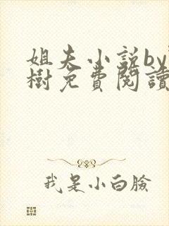 姐夫小说by野树免费阅读全文