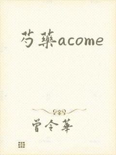 芍药acome