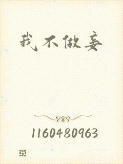 我不做妾