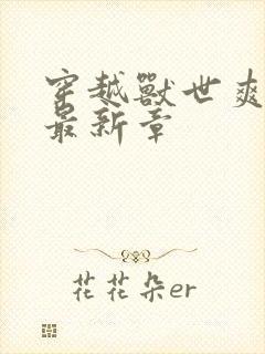 穿越兽世爽翻了最新章