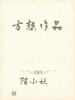 方想作品