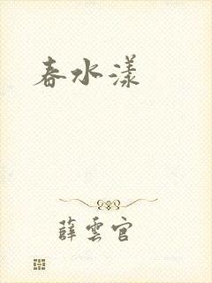 春水漾